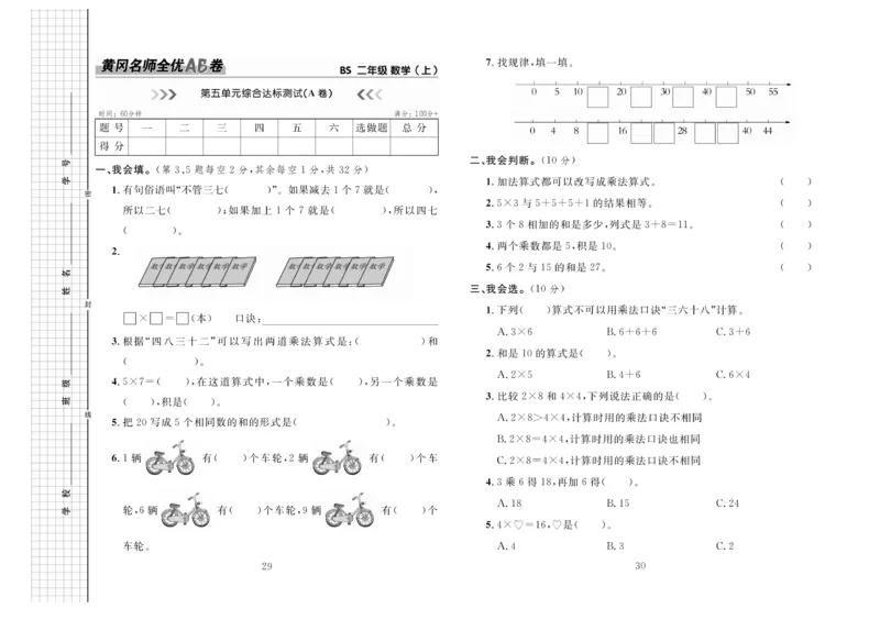 《黄冈名师全优AB卷》数学2年级上册（BS）_二年级上下册资料_小学二年级学习资料-25年更新版_2-03、小学二年级数学上册_2-3-2、练习题、作业、试题、试卷_北师大版_电子册类