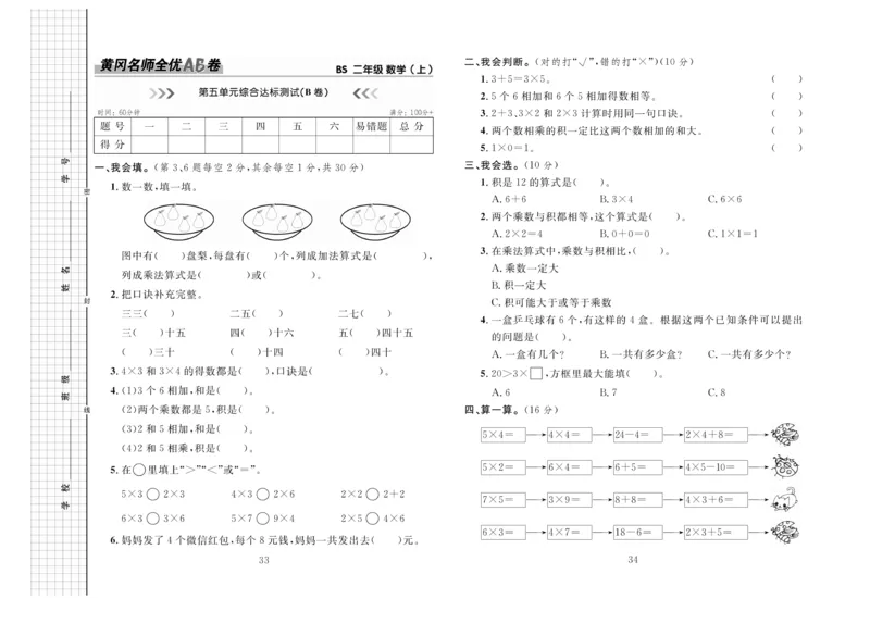 《黄冈名师全优AB卷》数学2年级上册（BS）_二年级上下册资料_小学二年级学习资料-25年更新版_2-03、小学二年级数学上册_2-3-2、练习题、作业、试题、试卷_北师大版_电子册类