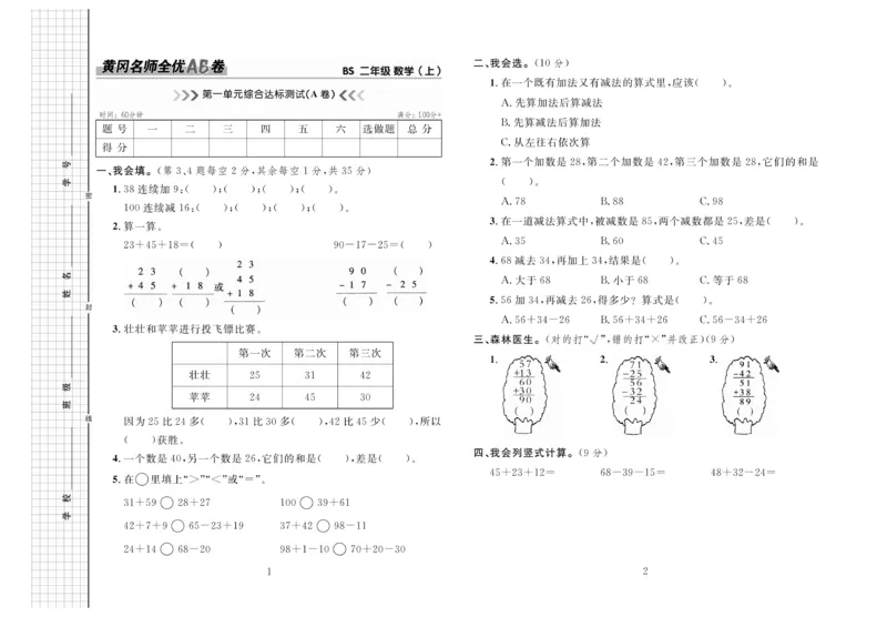 《黄冈名师全优AB卷》数学2年级上册（BS）_二年级上下册资料_小学二年级学习资料-25年更新版_2-03、小学二年级数学上册_2-3-2、练习题、作业、试题、试卷_北师大版_电子册类