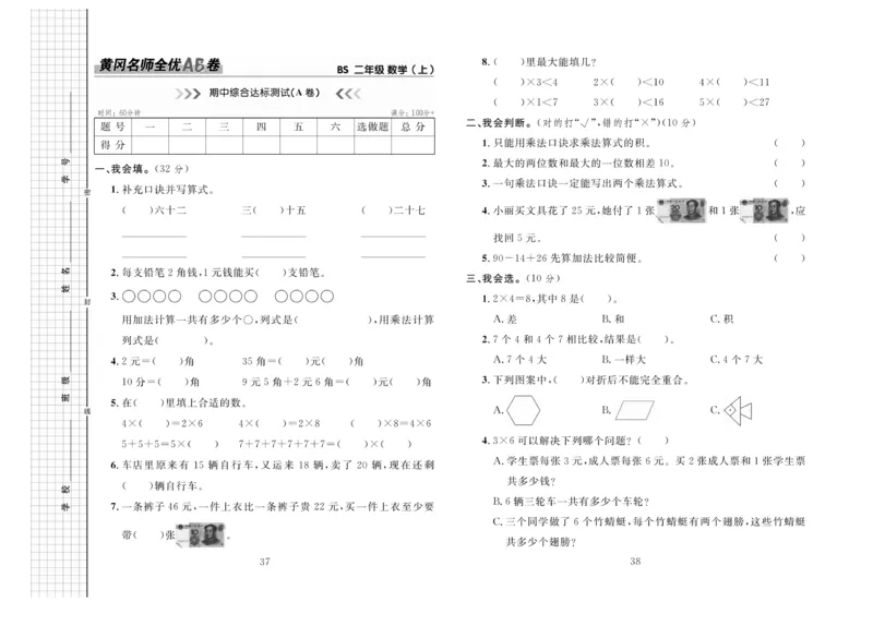 《黄冈名师全优AB卷》数学2年级上册（BS）_二年级上下册资料_小学二年级学习资料-25年更新版_2-03、小学二年级数学上册_2-3-2、练习题、作业、试题、试卷_北师大版_电子册类