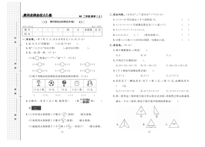 《黄冈名师全优AB卷》数学2年级上册（BS）_二年级上下册资料_小学二年级学习资料-25年更新版_2-03、小学二年级数学上册_2-3-2、练习题、作业、试题、试卷_北师大版_电子册类