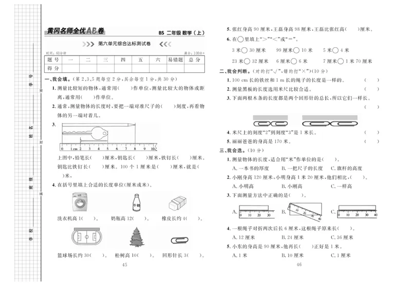《黄冈名师全优AB卷》数学2年级上册（BS）_二年级上下册资料_小学二年级学习资料-25年更新版_2-03、小学二年级数学上册_2-3-2、练习题、作业、试题、试卷_北师大版_电子册类
