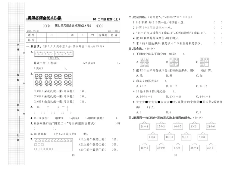 《黄冈名师全优AB卷》数学2年级上册（BS）_二年级上下册资料_小学二年级学习资料-25年更新版_2-03、小学二年级数学上册_2-3-2、练习题、作业、试题、试卷_北师大版_电子册类