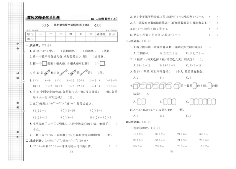 《黄冈名师全优AB卷》数学2年级上册（BS）_二年级上下册资料_小学二年级学习资料-25年更新版_2-03、小学二年级数学上册_2-3-2、练习题、作业、试题、试卷_北师大版_电子册类