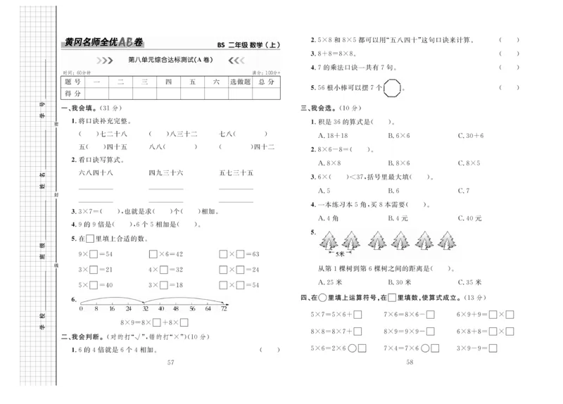 《黄冈名师全优AB卷》数学2年级上册（BS）_二年级上下册资料_小学二年级学习资料-25年更新版_2-03、小学二年级数学上册_2-3-2、练习题、作业、试题、试卷_北师大版_电子册类