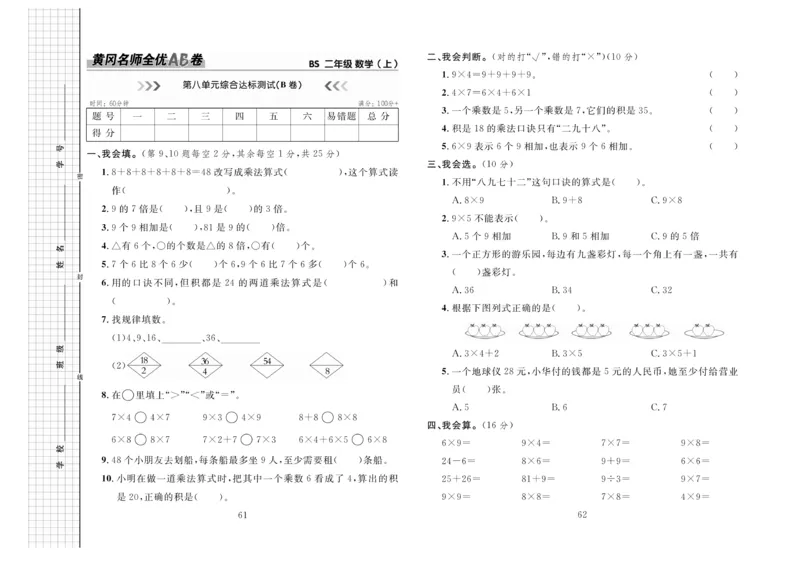 《黄冈名师全优AB卷》数学2年级上册（BS）_二年级上下册资料_小学二年级学习资料-25年更新版_2-03、小学二年级数学上册_2-3-2、练习题、作业、试题、试卷_北师大版_电子册类