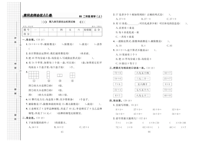 《黄冈名师全优AB卷》数学2年级上册（BS）_二年级上下册资料_小学二年级学习资料-25年更新版_2-03、小学二年级数学上册_2-3-2、练习题、作业、试题、试卷_北师大版_电子册类