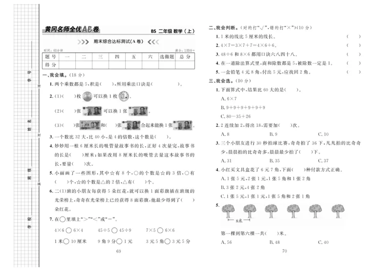 《黄冈名师全优AB卷》数学2年级上册（BS）_二年级上下册资料_小学二年级学习资料-25年更新版_2-03、小学二年级数学上册_2-3-2、练习题、作业、试题、试卷_北师大版_电子册类