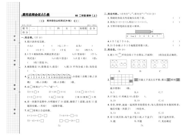 《黄冈名师全优AB卷》数学2年级上册（BS）_二年级上下册资料_小学二年级学习资料-25年更新版_2-03、小学二年级数学上册_2-3-2、练习题、作业、试题、试卷_北师大版_电子册类