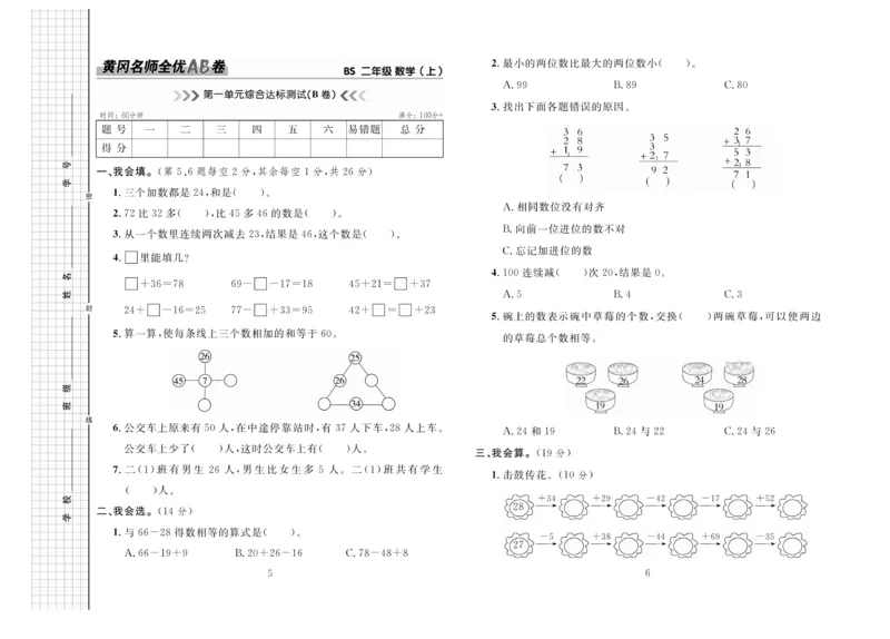 《黄冈名师全优AB卷》数学2年级上册（BS）_二年级上下册资料_小学二年级学习资料-25年更新版_2-03、小学二年级数学上册_2-3-2、练习题、作业、试题、试卷_北师大版_电子册类