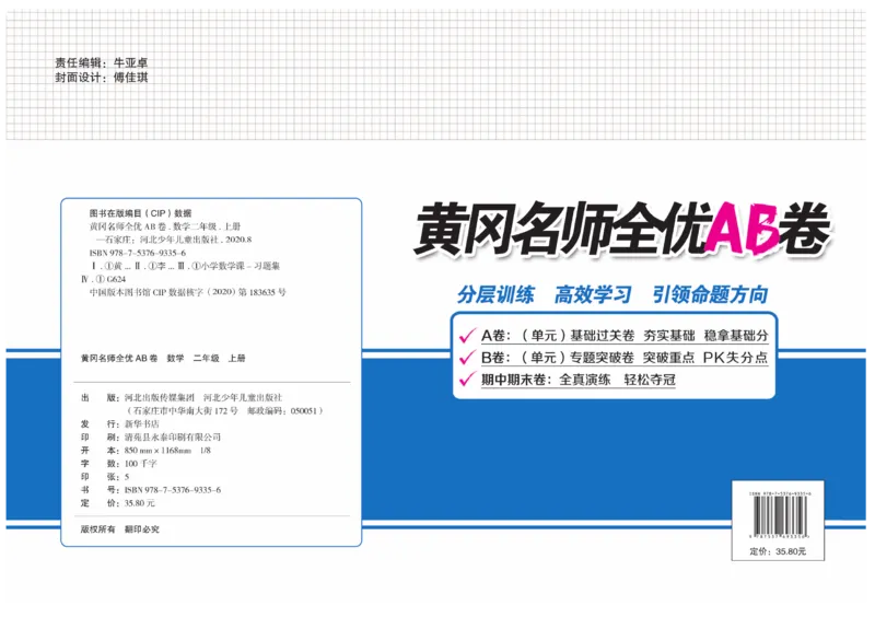 《黄冈名师全优AB卷》数学2年级上册（BS）_二年级上下册资料_小学二年级学习资料-25年更新版_2-03、小学二年级数学上册_2-3-2、练习题、作业、试题、试卷_北师大版_电子册类