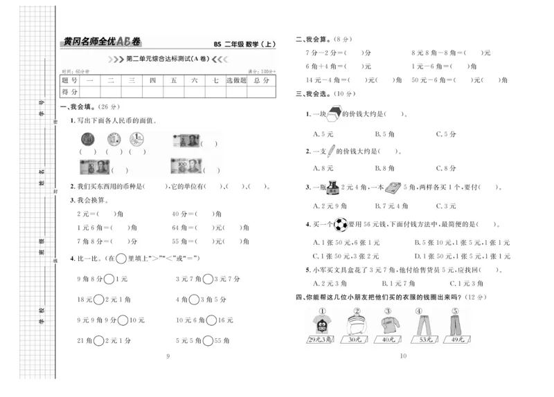 《黄冈名师全优AB卷》数学2年级上册（BS）_二年级上下册资料_小学二年级学习资料-25年更新版_2-03、小学二年级数学上册_2-3-2、练习题、作业、试题、试卷_北师大版_电子册类