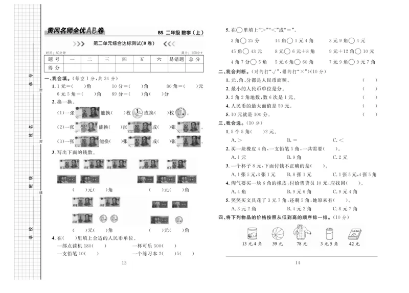 《黄冈名师全优AB卷》数学2年级上册（BS）_二年级上下册资料_小学二年级学习资料-25年更新版_2-03、小学二年级数学上册_2-3-2、练习题、作业、试题、试卷_北师大版_电子册类