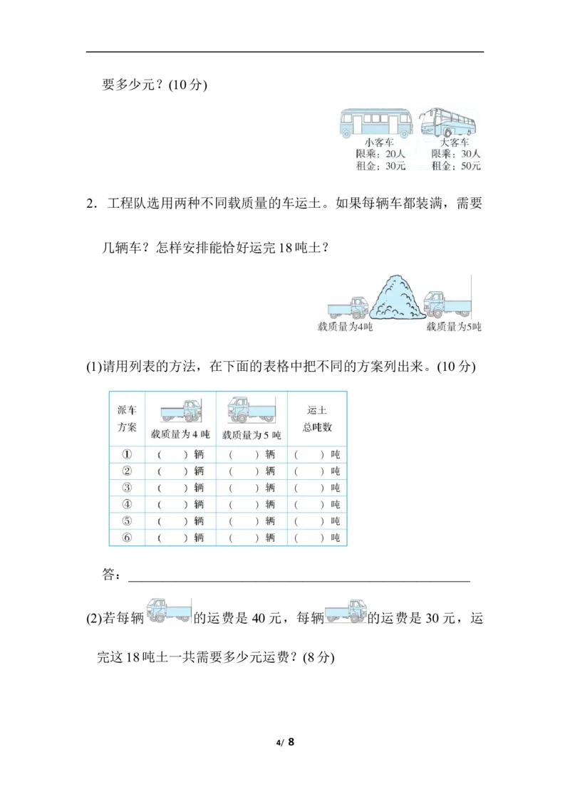 列举法巧解方案问题_三年级上下册资料_三年级上语数英上下册学习资料_3-8-3、小学三年级数学上册_人教版_6、专项练习