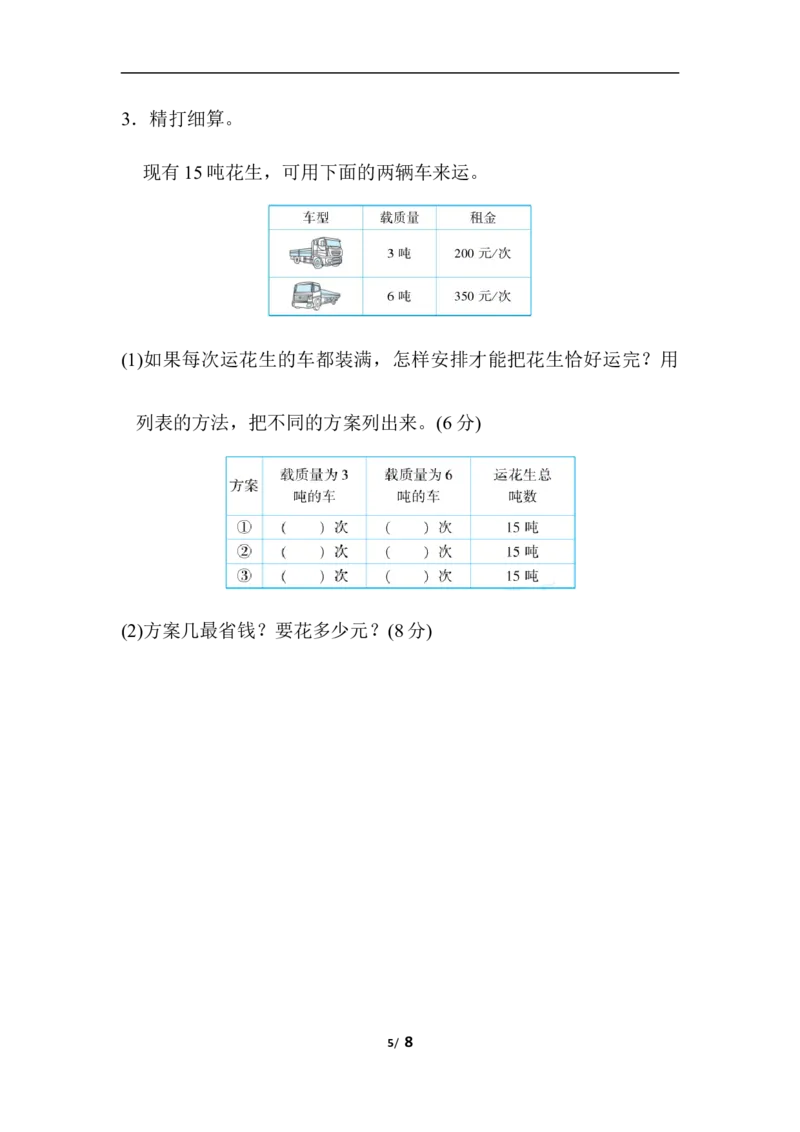 列举法巧解方案问题_三年级上下册资料_三年级上语数英上下册学习资料_3-8-3、小学三年级数学上册_人教版_6、专项练习