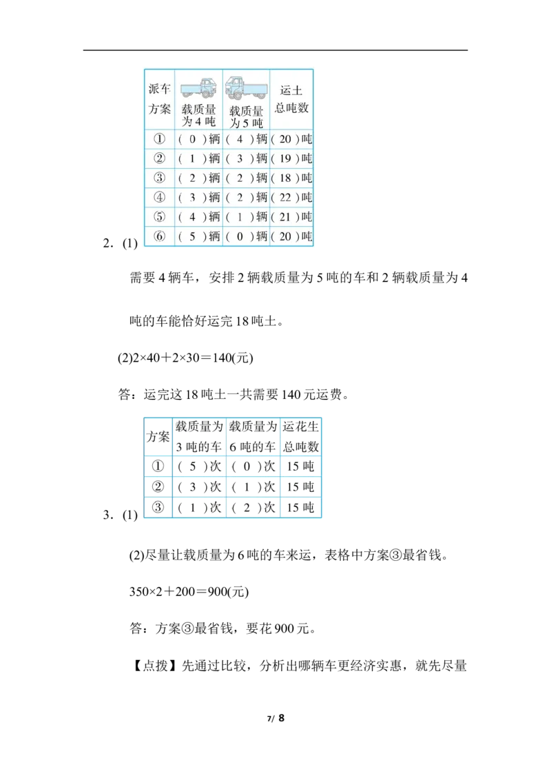 列举法巧解方案问题_三年级上下册资料_三年级上语数英上下册学习资料_3-8-3、小学三年级数学上册_人教版_6、专项练习