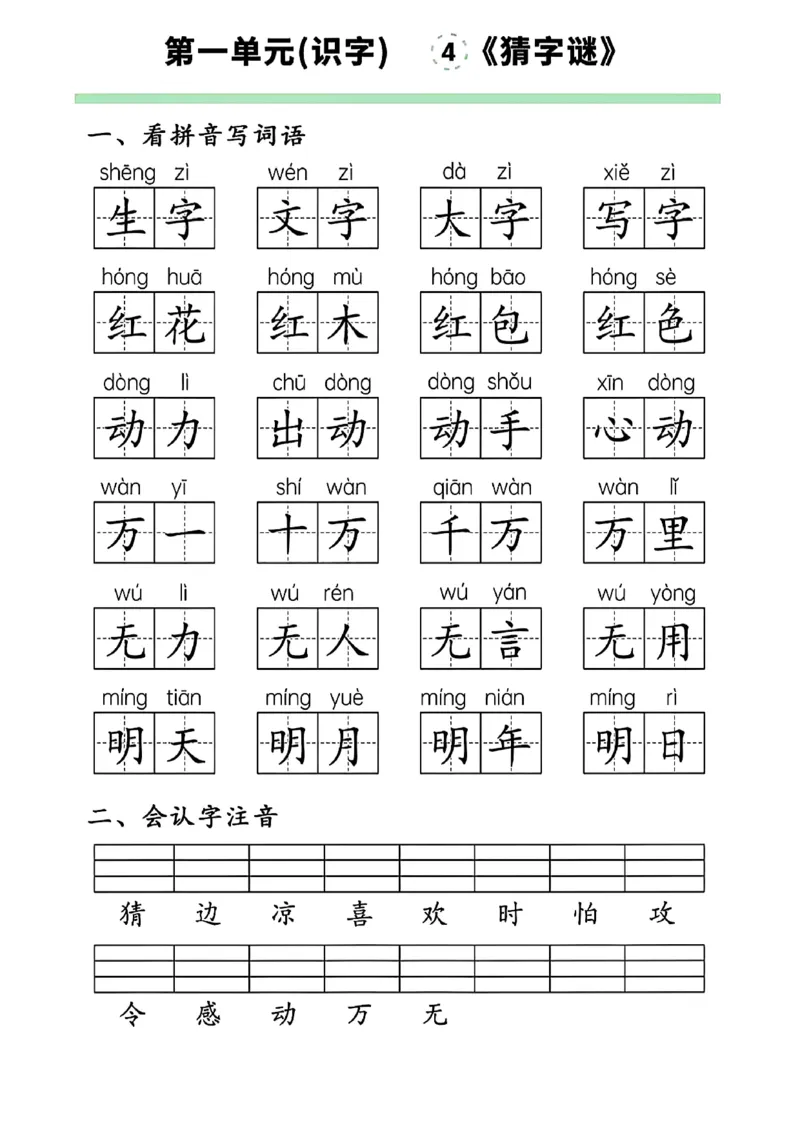 一下语文第一单元看拼音写词语(1)_一年级上下册资料_一年级下册小红书同款资料_一下语文_一年级下册免费资料库_一年级下册免费资料库