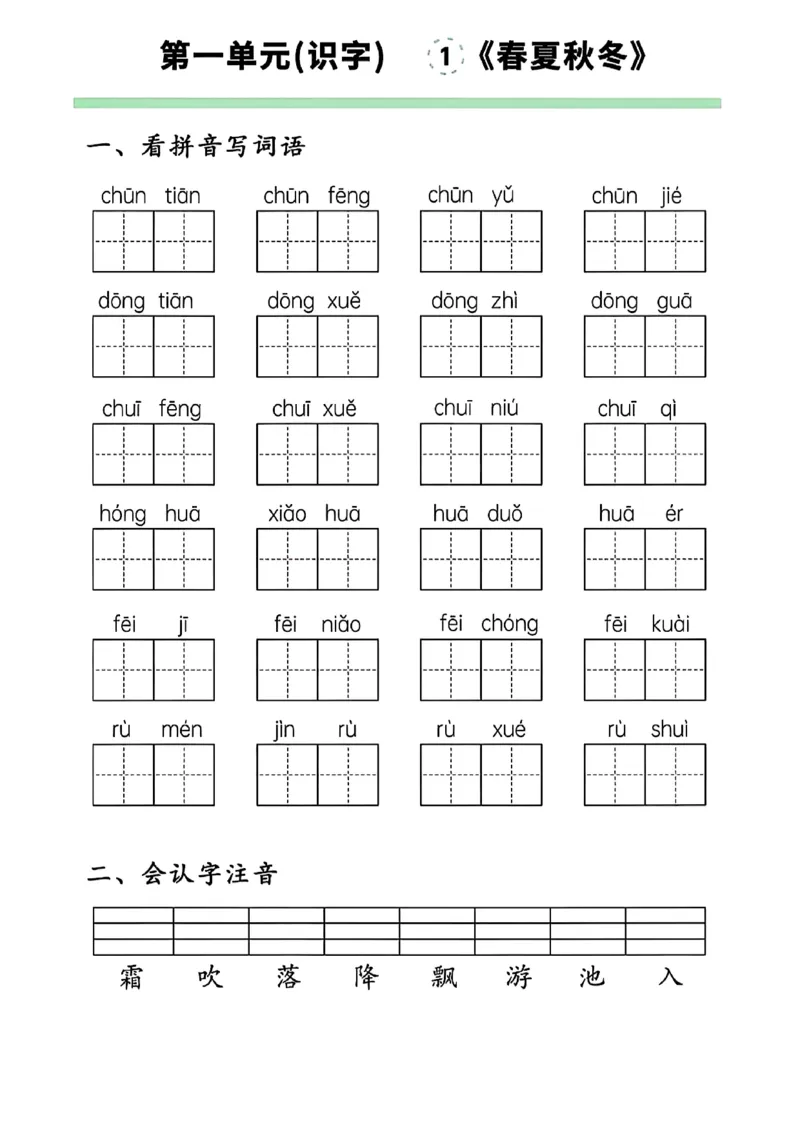 一下语文第一单元看拼音写词语(1)_一年级上下册资料_一年级下册小红书同款资料_一下语文_一年级下册免费资料库_一年级下册免费资料库