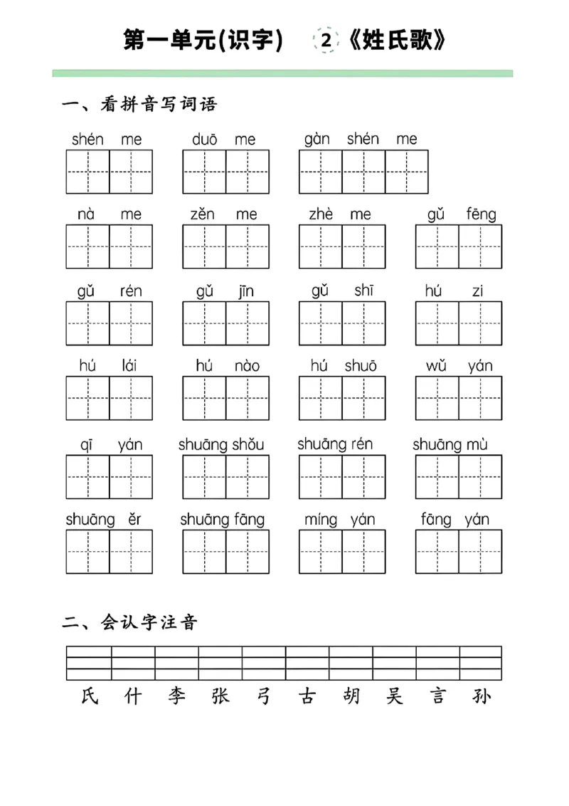 一下语文第一单元看拼音写词语(1)_一年级上下册资料_一年级下册小红书同款资料_一下语文_一年级下册免费资料库_一年级下册免费资料库