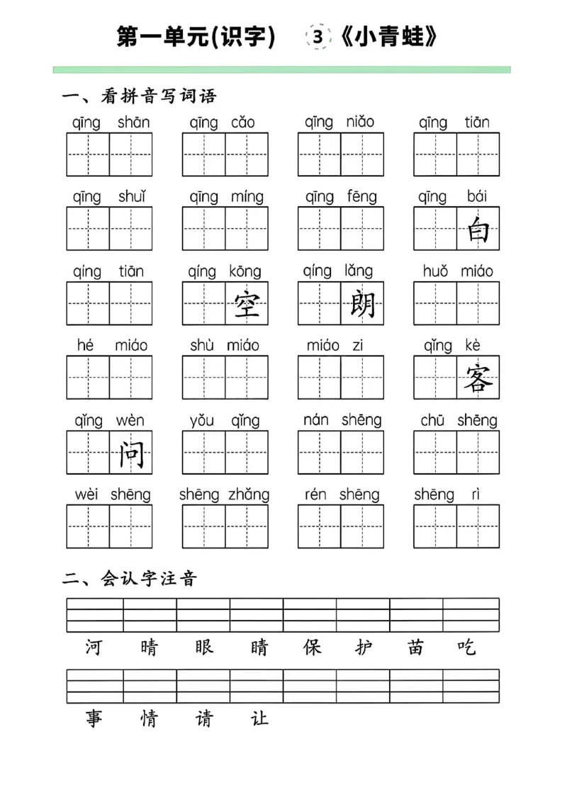 一下语文第一单元看拼音写词语(1)_一年级上下册资料_一年级下册小红书同款资料_一下语文_一年级下册免费资料库_一年级下册免费资料库