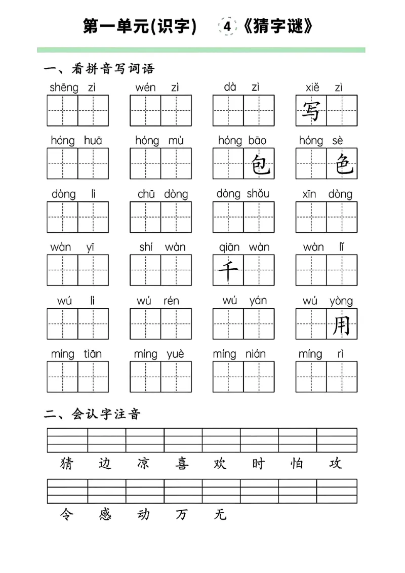 一下语文第一单元看拼音写词语(1)_一年级上下册资料_一年级下册小红书同款资料_一下语文_一年级下册免费资料库_一年级下册免费资料库