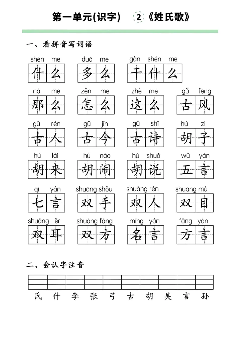 一下语文第一单元看拼音写词语(1)_一年级上下册资料_一年级下册小红书同款资料_一下语文_一年级下册免费资料库_一年级下册免费资料库