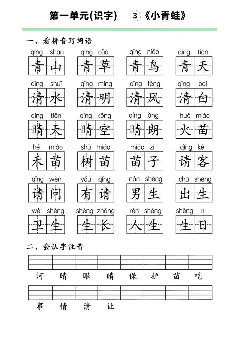 一下语文第一单元看拼音写词语(1)_一年级上下册资料_一年级下册小红书同款资料_一下语文_一年级下册免费资料库_一年级下册免费资料库