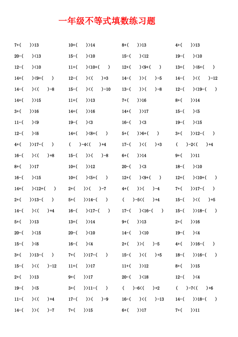 一年级下册数学不等式填数练习题_一年级上下册资料_小学一年级学习资料-25年更新版_1-04、小学一年级数学下册_1-4-2、练习题、作业、试题、试卷_通用