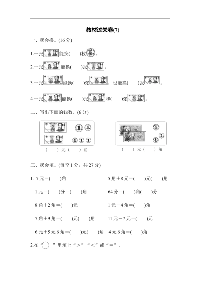 教材过关卷(7)_新人教版小学数学同步练习题上下册一课一练电子_2023新人教版小学数学1年级下册习题试卷试题（92份）_教材过关卷（10份）