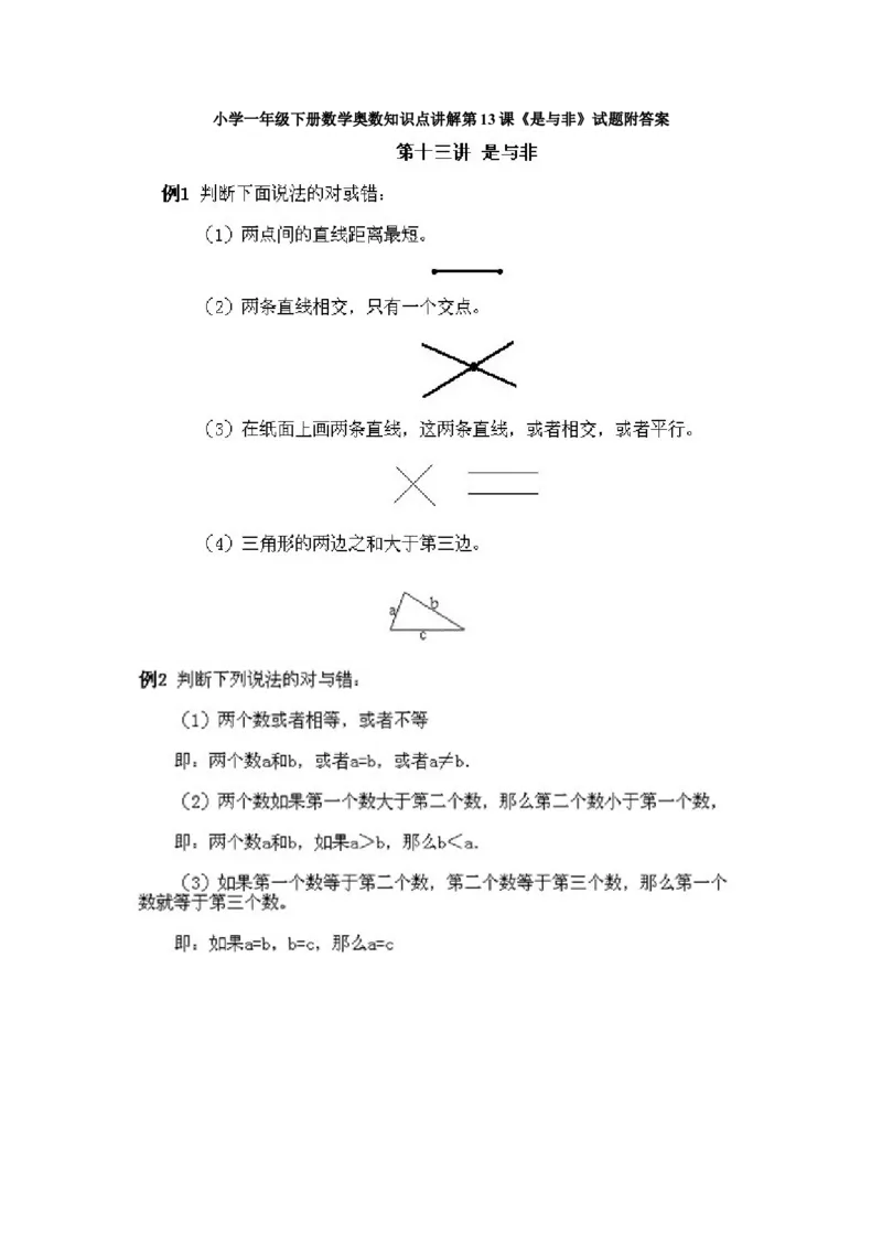 小学一年级下册数学奥数知识点讲解第13课《是与非》试题附答案(1)_一年级上下册资料_3-2-1、小学奥数一年级_小学一年级下册数学奥数知识点讲解