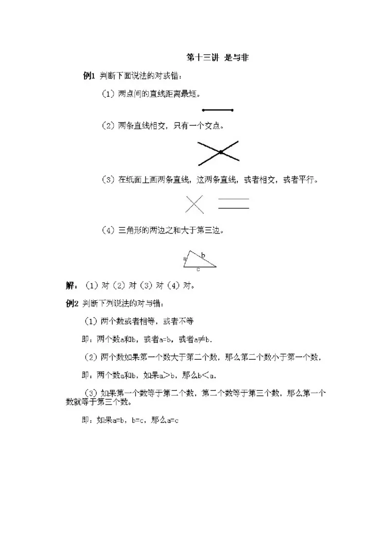 小学一年级下册数学奥数知识点讲解第13课《是与非》试题附答案(1)_一年级上下册资料_3-2-1、小学奥数一年级_小学一年级下册数学奥数知识点讲解