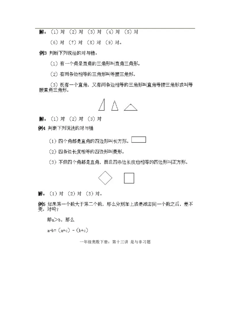 小学一年级下册数学奥数知识点讲解第13课《是与非》试题附答案(1)_一年级上下册资料_3-2-1、小学奥数一年级_小学一年级下册数学奥数知识点讲解