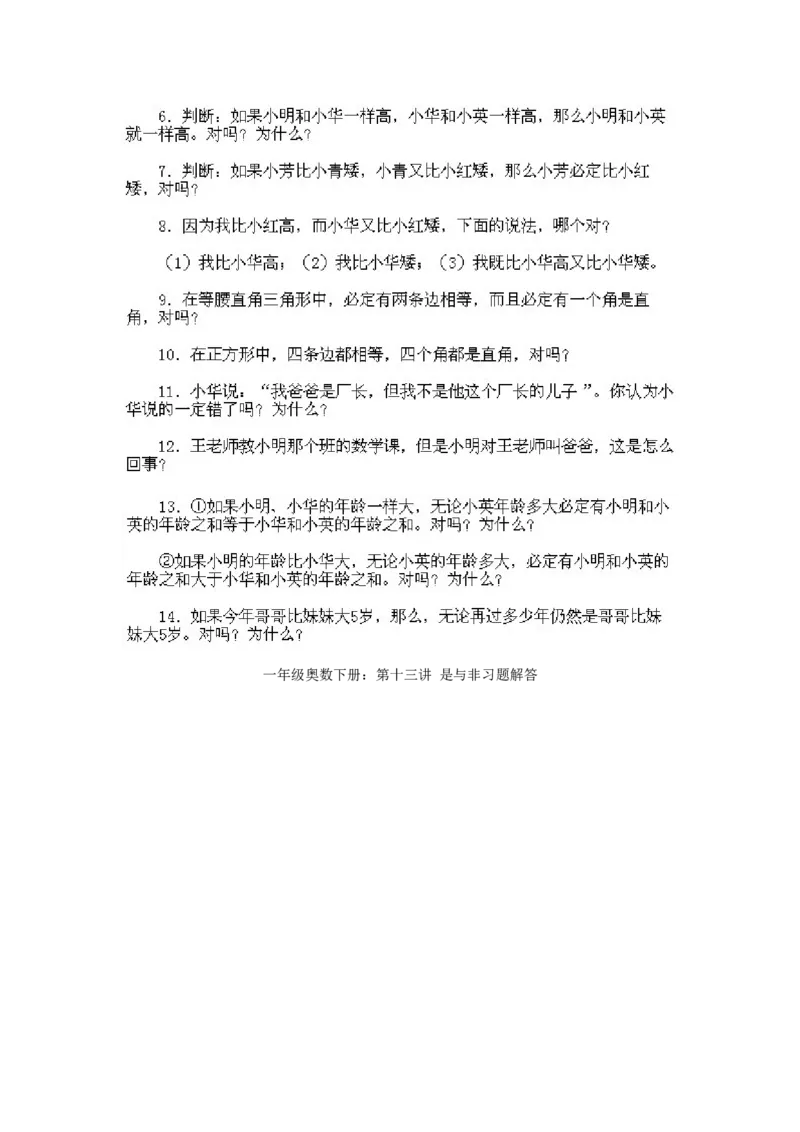 小学一年级下册数学奥数知识点讲解第13课《是与非》试题附答案(1)_一年级上下册资料_3-2-1、小学奥数一年级_小学一年级下册数学奥数知识点讲解