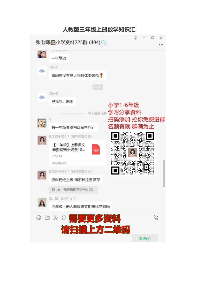 人教版三年级上册数学知识汇总_三年级上下册资料_三年级上语数英上下册学习资料_3-8-3、小学三年级数学上册_人教版_1、知识点总结