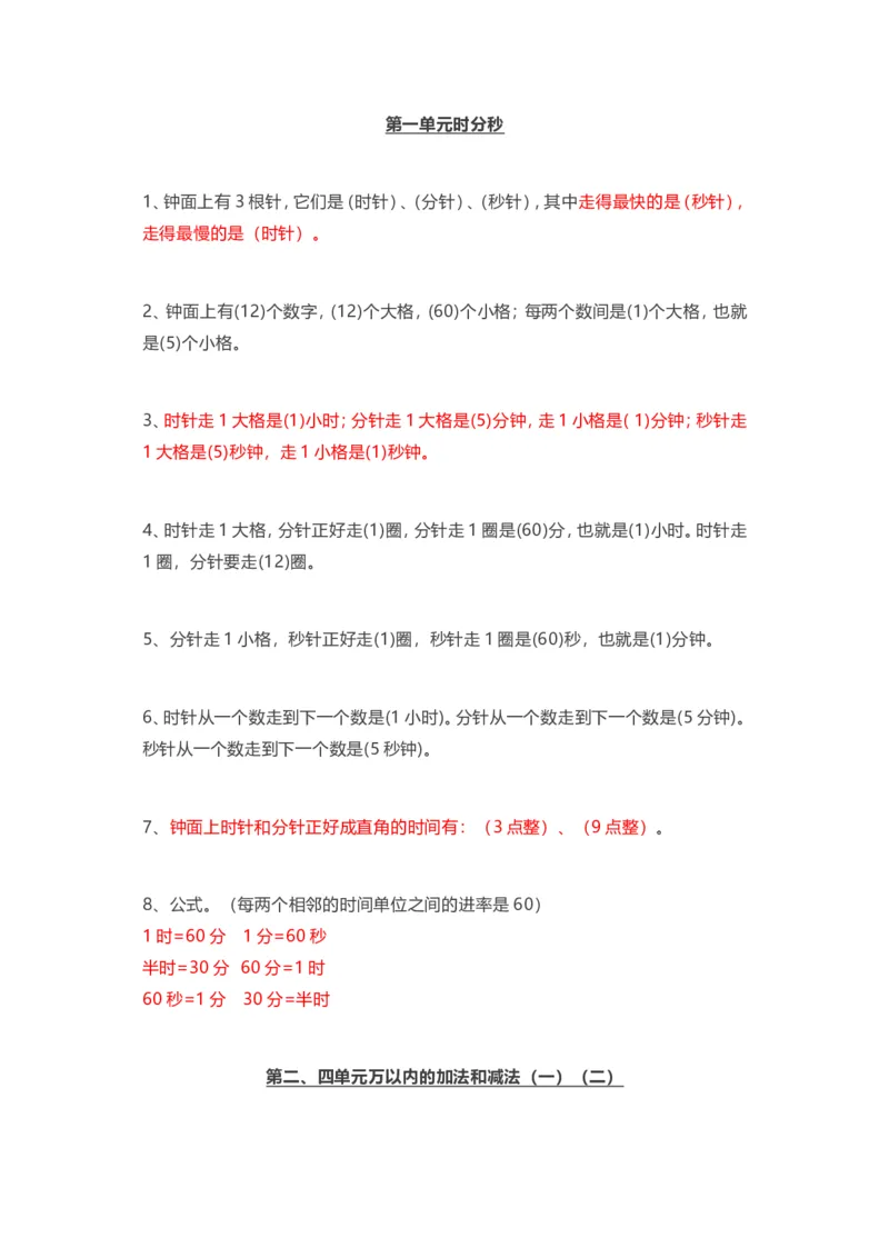 人教版三年级上册数学知识汇总_三年级上下册资料_三年级上语数英上下册学习资料_3-8-3、小学三年级数学上册_人教版_1、知识点总结