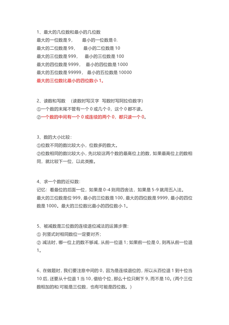 人教版三年级上册数学知识汇总_三年级上下册资料_三年级上语数英上下册学习资料_3-8-3、小学三年级数学上册_人教版_1、知识点总结