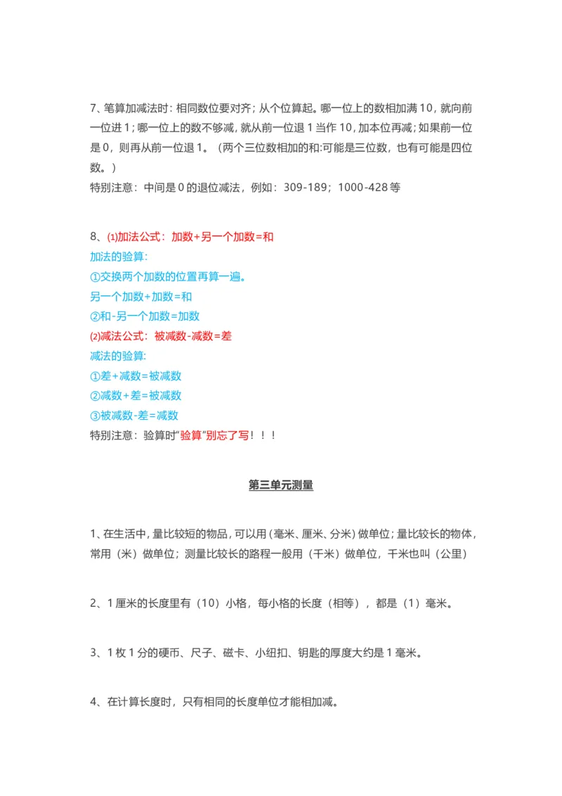 人教版三年级上册数学知识汇总_三年级上下册资料_三年级上语数英上下册学习资料_3-8-3、小学三年级数学上册_人教版_1、知识点总结