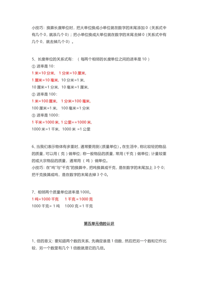 人教版三年级上册数学知识汇总_三年级上下册资料_三年级上语数英上下册学习资料_3-8-3、小学三年级数学上册_人教版_1、知识点总结