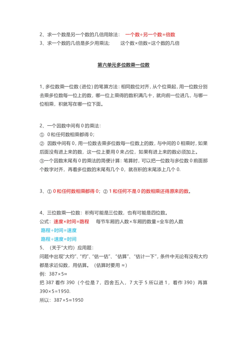 人教版三年级上册数学知识汇总_三年级上下册资料_三年级上语数英上下册学习资料_3-8-3、小学三年级数学上册_人教版_1、知识点总结
