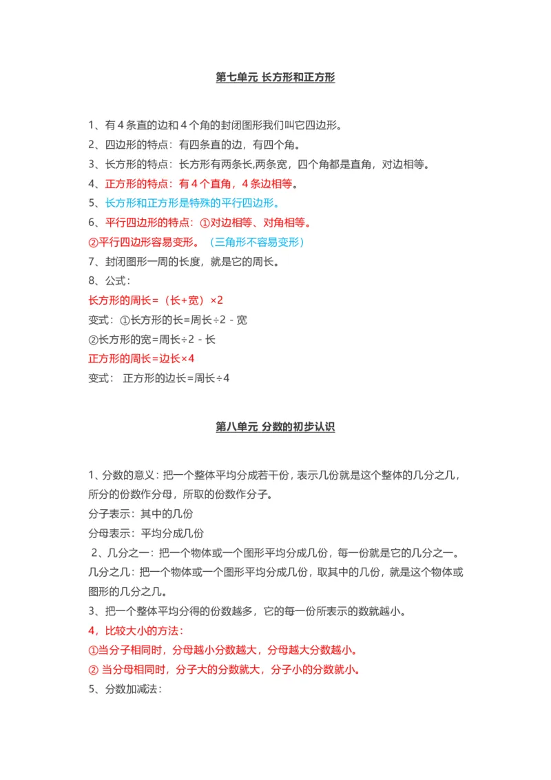 人教版三年级上册数学知识汇总_三年级上下册资料_三年级上语数英上下册学习资料_3-8-3、小学三年级数学上册_人教版_1、知识点总结