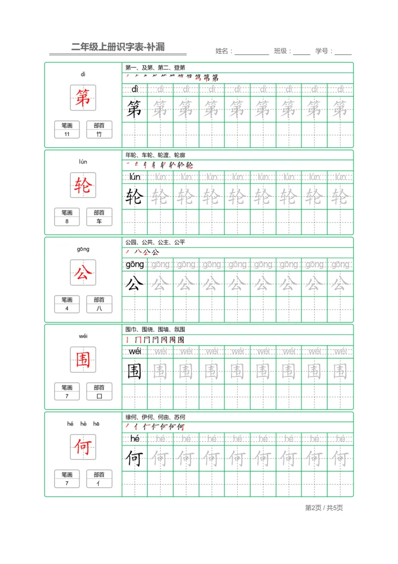 二（上）语文：识字表字帖描红补漏_二年级上下册资料_小学二年级学习资料-25年更新版_2-01、小学二年级语文上册_2-1-5、字贴、书写、晨读