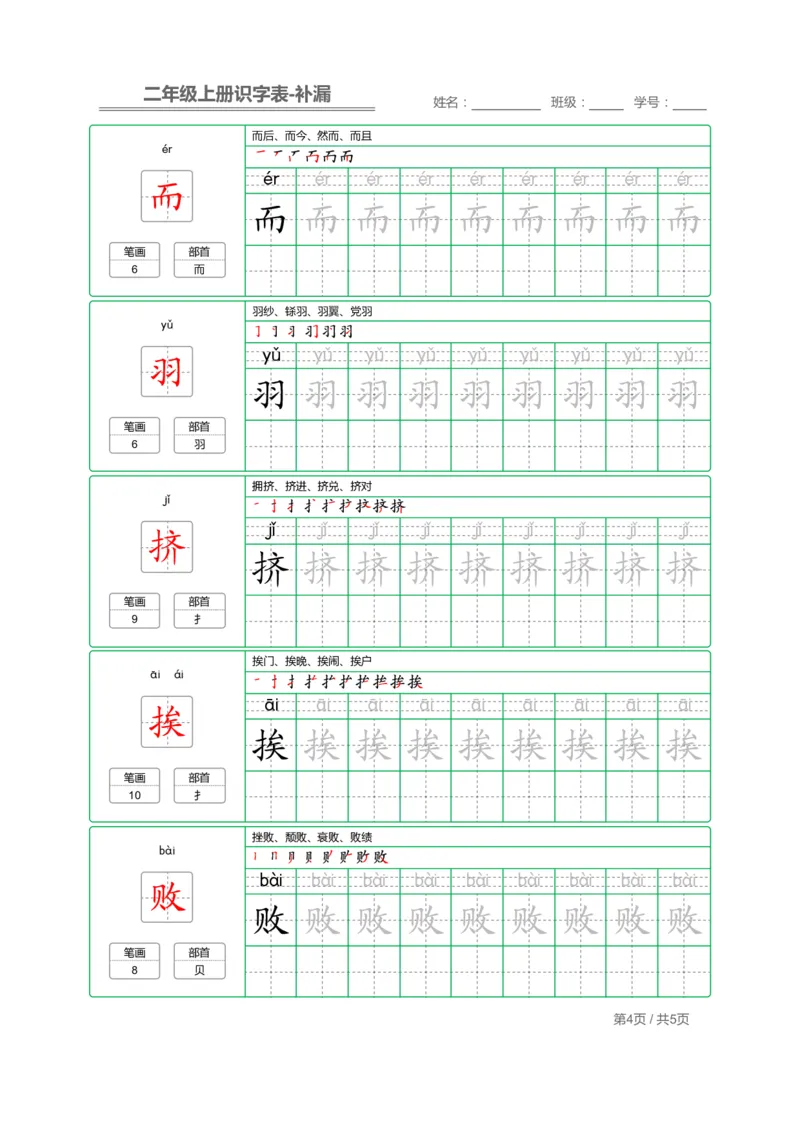 二（上）语文：识字表字帖描红补漏_二年级上下册资料_小学二年级学习资料-25年更新版_2-01、小学二年级语文上册_2-1-5、字贴、书写、晨读