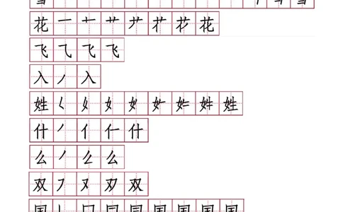 字帖丨一（下）语文生字表笔顺字帖20页_一年级上下册资料_小学一年级学习资料-25年更新版_1-02、小学一年级语文下册_3-6-2-5、字贴、书写