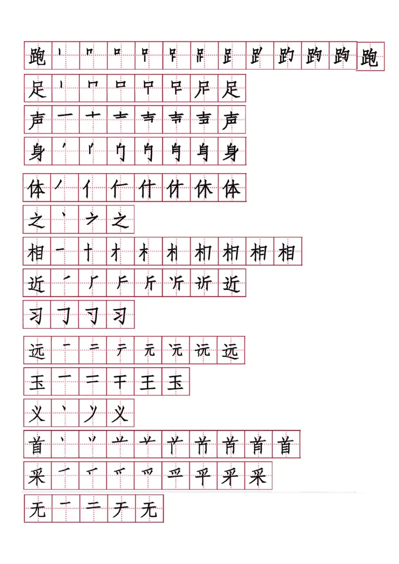 字帖丨一（下）语文生字表笔顺字帖20页_一年级上下册资料_小学一年级学习资料-25年更新版_1-02、小学一年级语文下册_3-6-2-5、字贴、书写