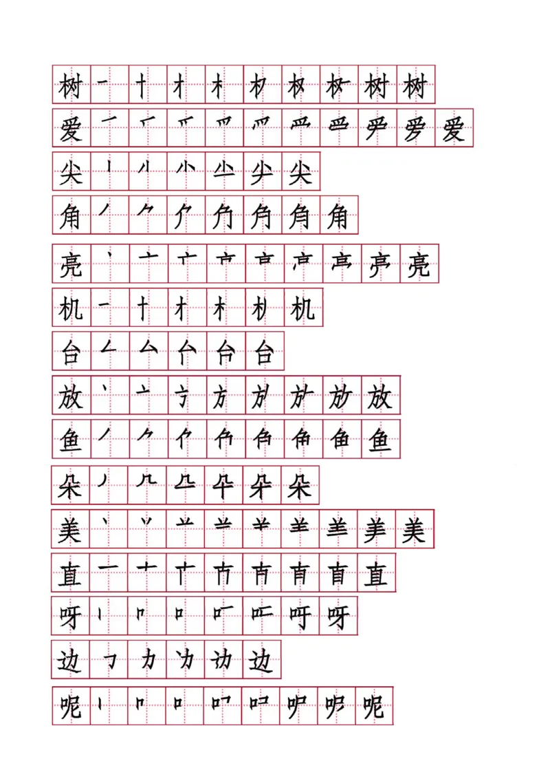 字帖丨一（下）语文生字表笔顺字帖20页_一年级上下册资料_小学一年级学习资料-25年更新版_1-02、小学一年级语文下册_3-6-2-5、字贴、书写