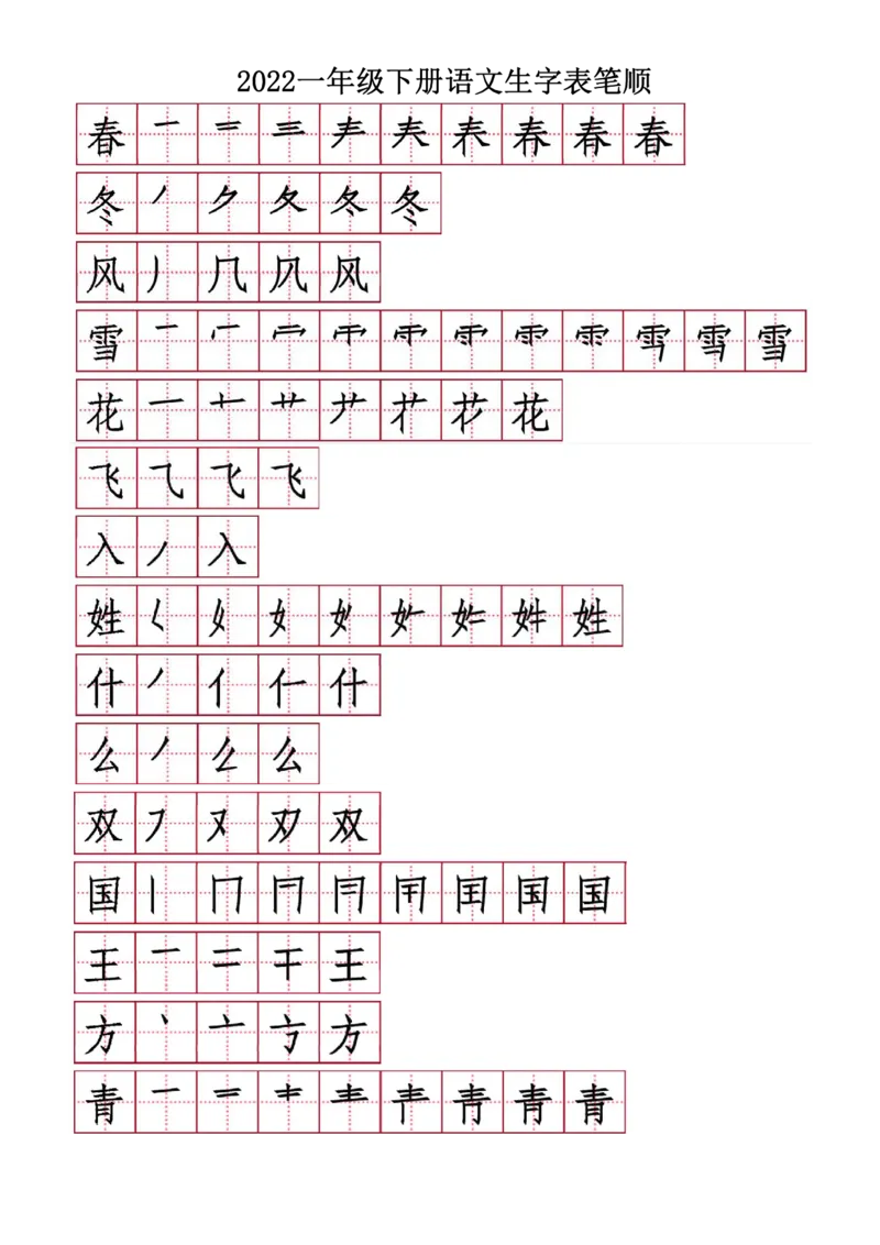 字帖丨一（下）语文生字表笔顺字帖20页_一年级上下册资料_小学一年级学习资料-25年更新版_1-02、小学一年级语文下册_3-6-2-5、字贴、书写