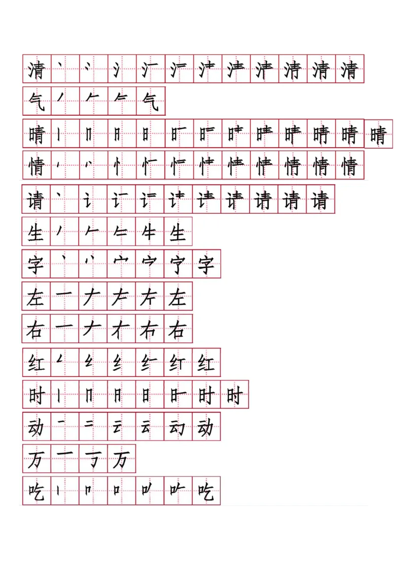 字帖丨一（下）语文生字表笔顺字帖20页_一年级上下册资料_小学一年级学习资料-25年更新版_1-02、小学一年级语文下册_3-6-2-5、字贴、书写