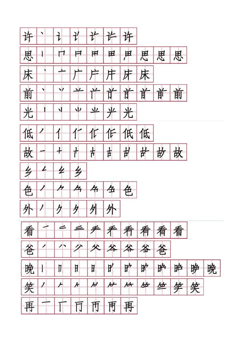 字帖丨一（下）语文生字表笔顺字帖20页_一年级上下册资料_小学一年级学习资料-25年更新版_1-02、小学一年级语文下册_3-6-2-5、字贴、书写