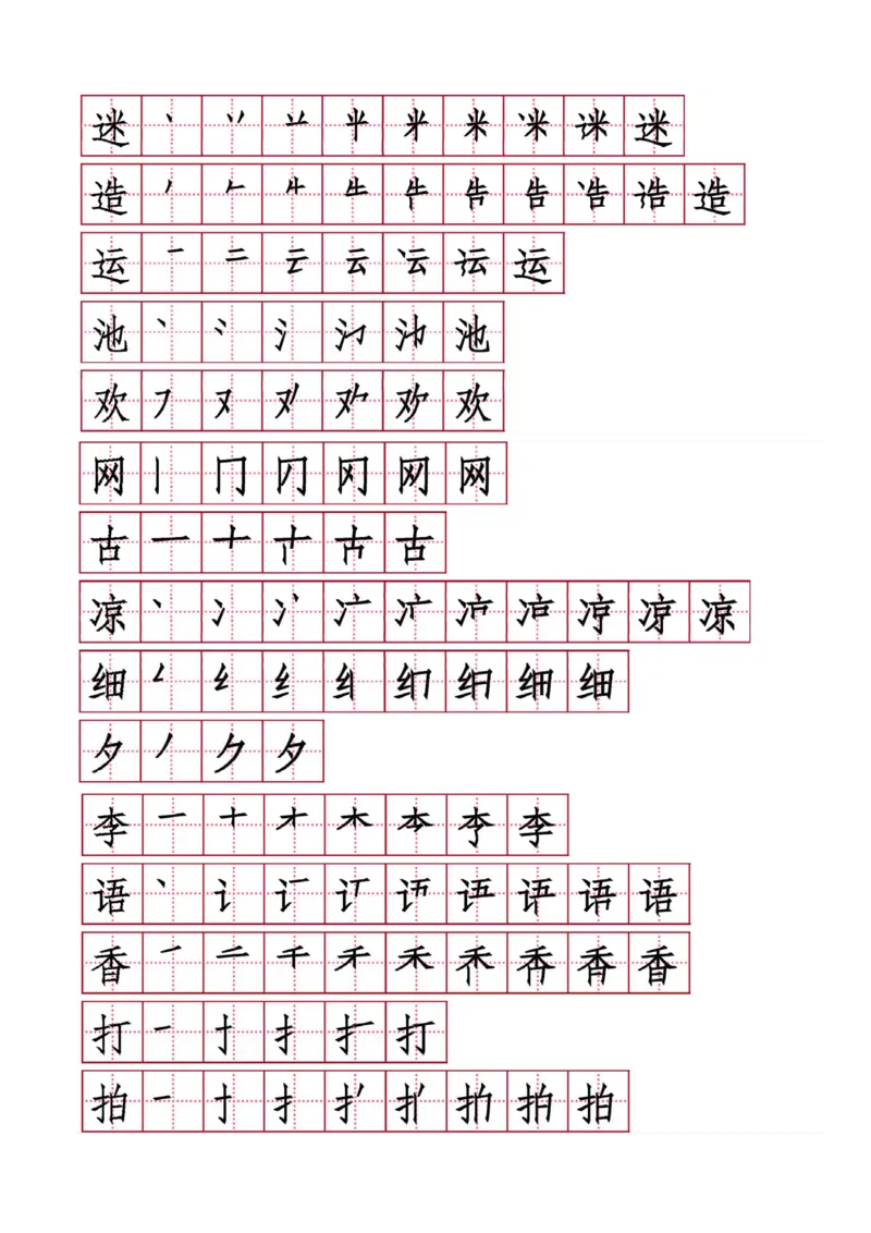 字帖丨一（下）语文生字表笔顺字帖20页_一年级上下册资料_小学一年级学习资料-25年更新版_1-02、小学一年级语文下册_3-6-2-5、字贴、书写