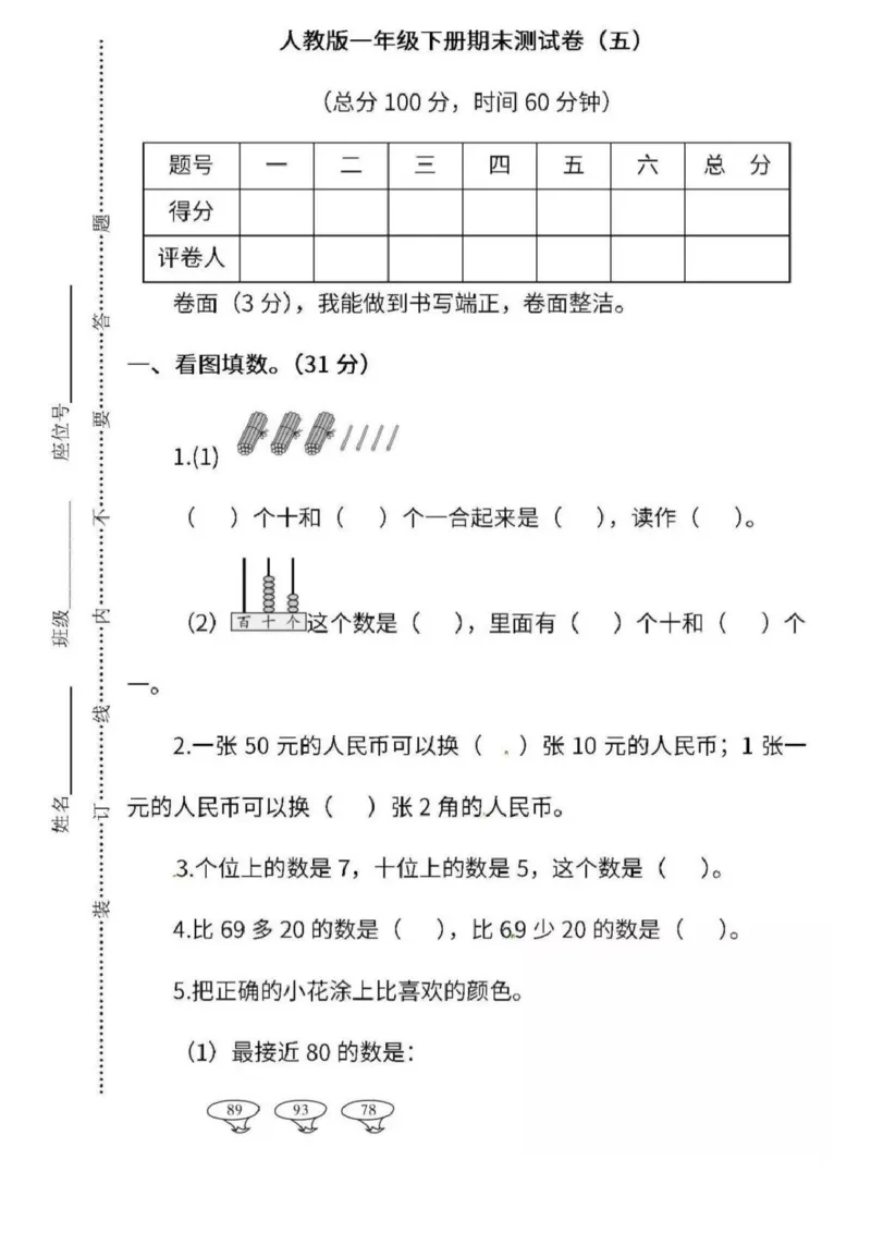 一年级数学下册期末测试人民币测试_一年级上下册资料_小学一年级学习资料-25年更新版_1-04、小学一年级数学下册_1-4-2、练习题、作业、试题、试卷_通用